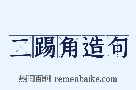 二踢角造句是什么意思的图片